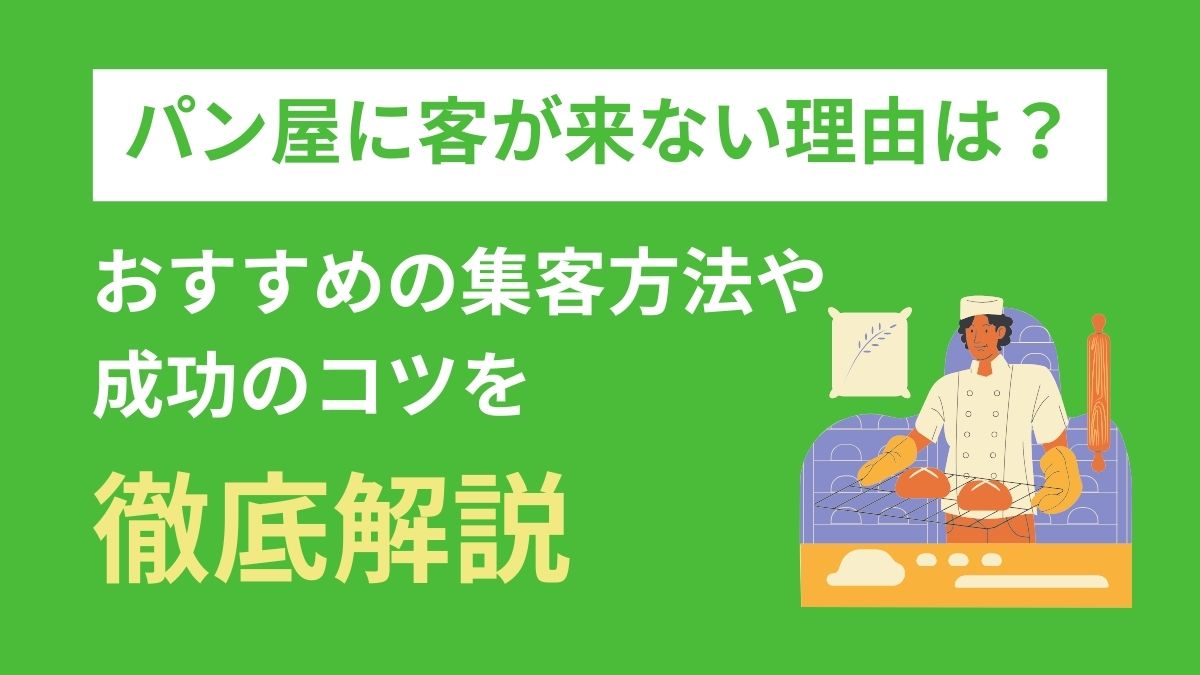 パン屋に客が来ない5つの理由とは？おすすめの集客方法や成功のコツを紹介