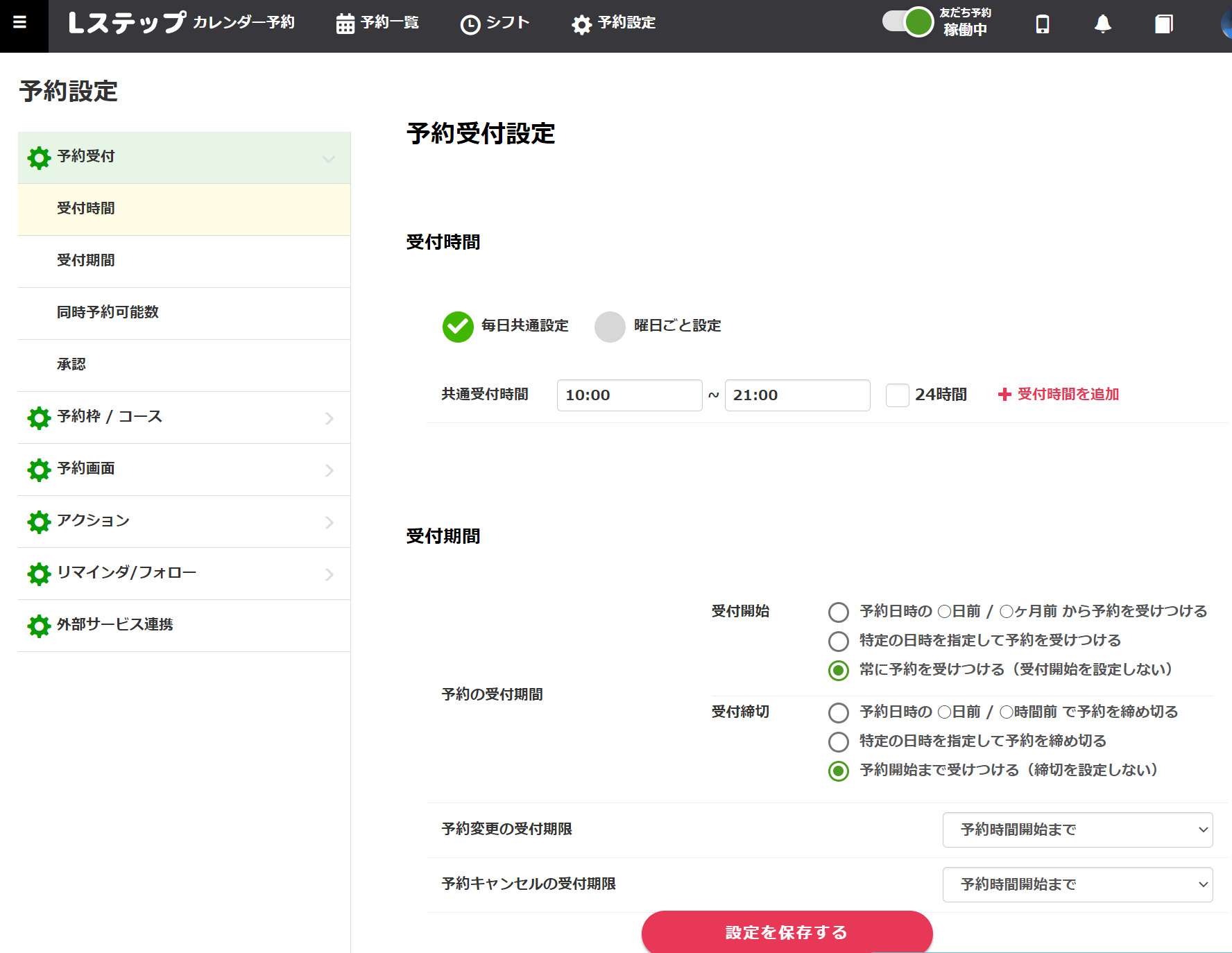 Lステップの予約受付設定