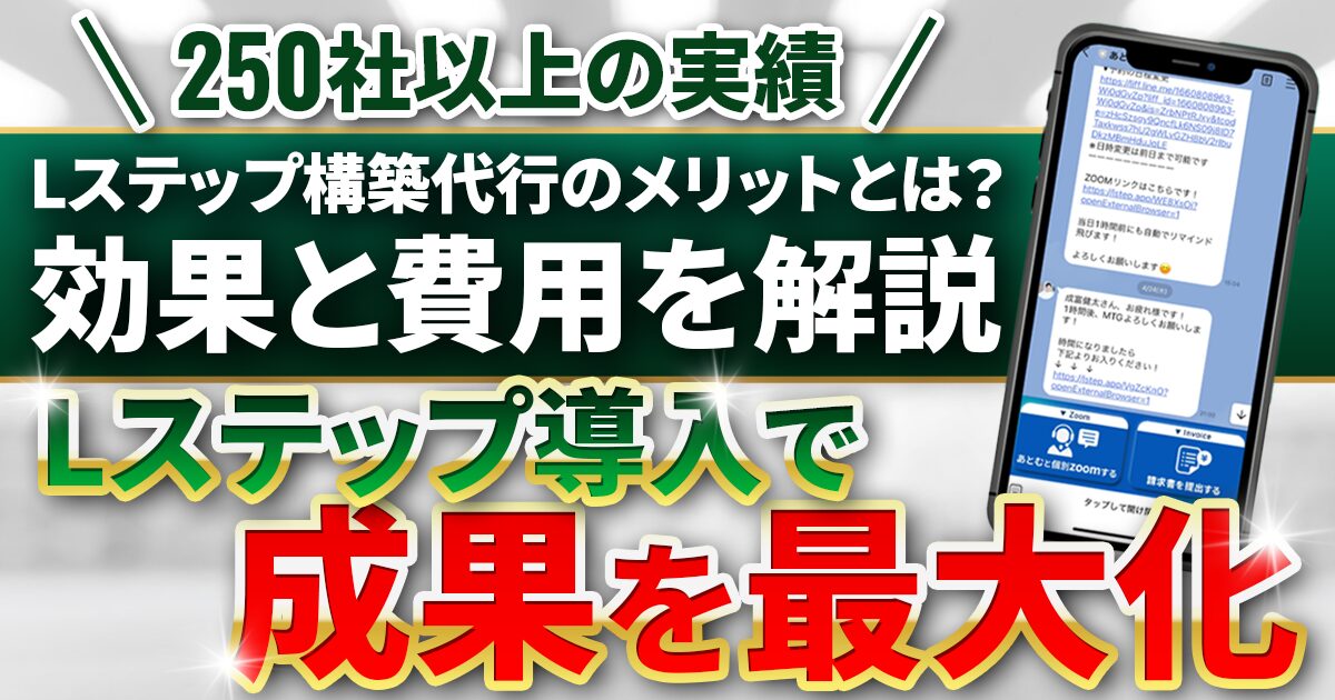 Lステップ構築は代行に任せるべき？メリットや費用相場、選び方を解説