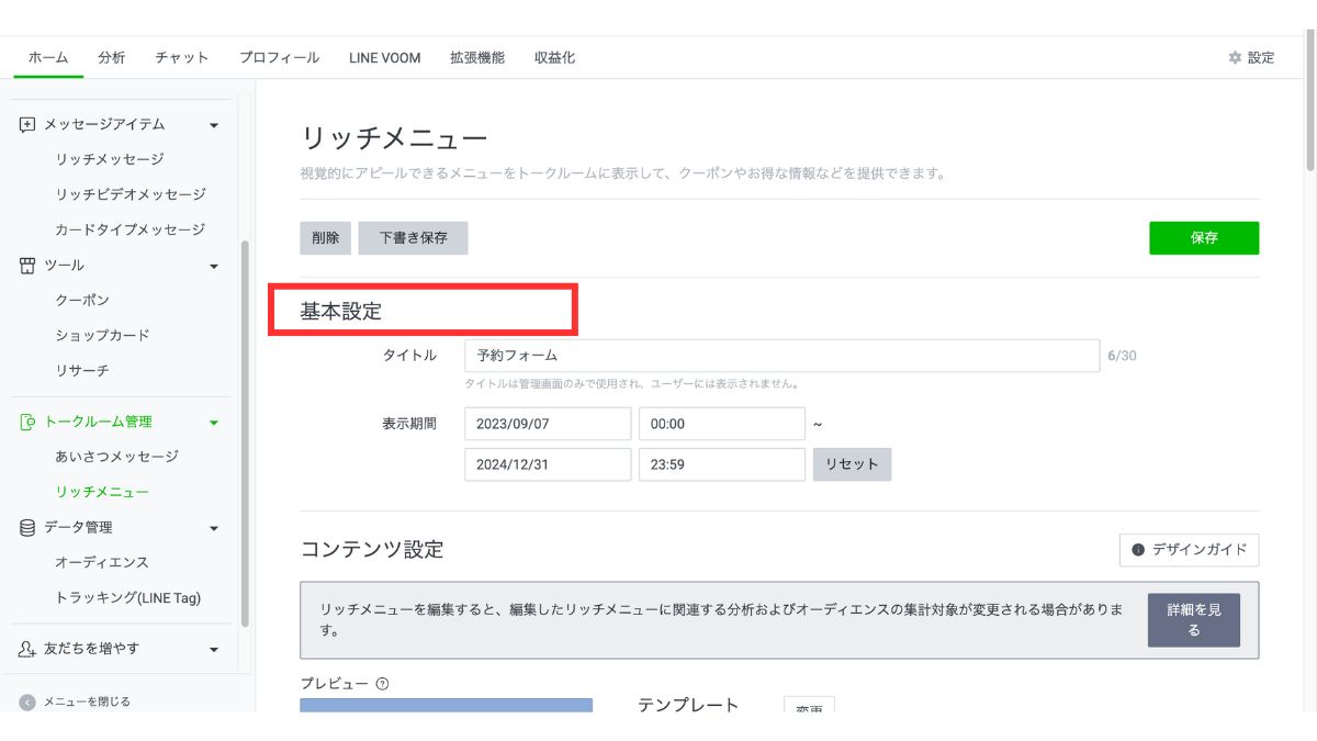 リッチメニューの基本設定