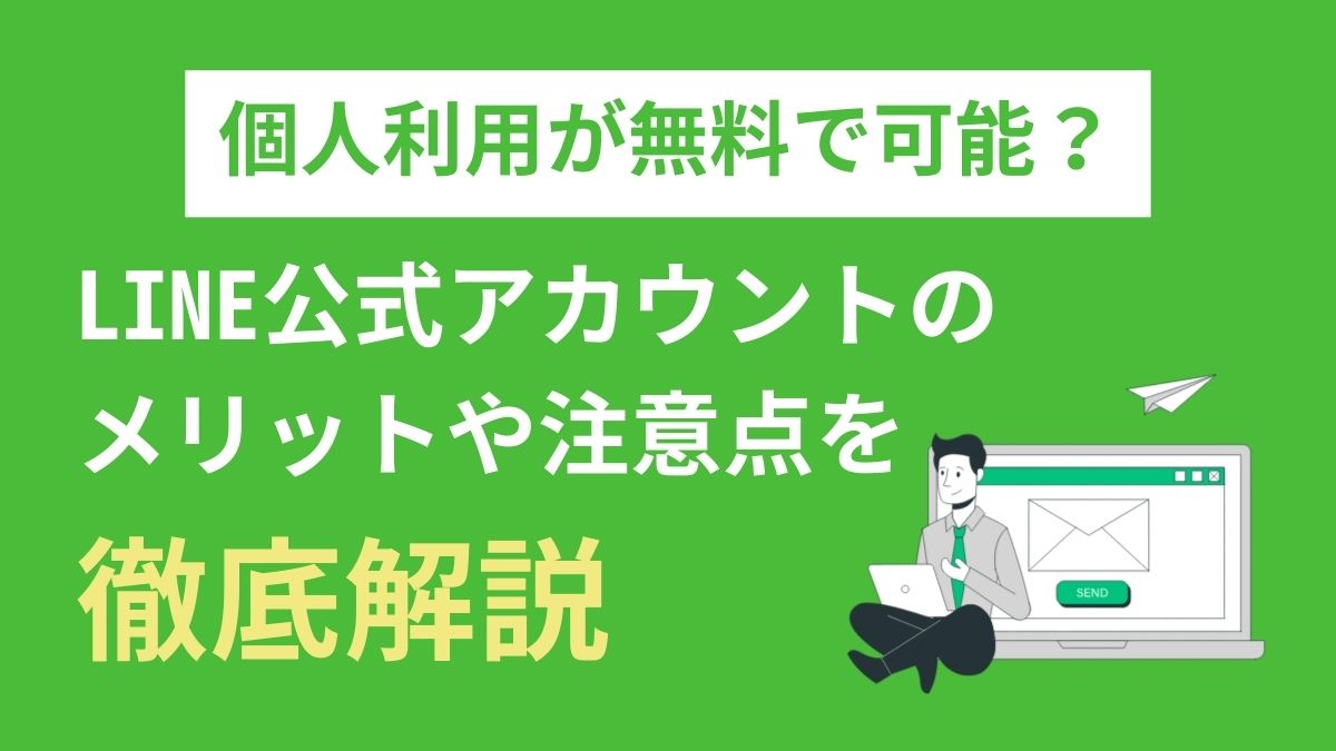 LINE公式アカウントは個人も無料で利用可能！7つのメリットや注意点