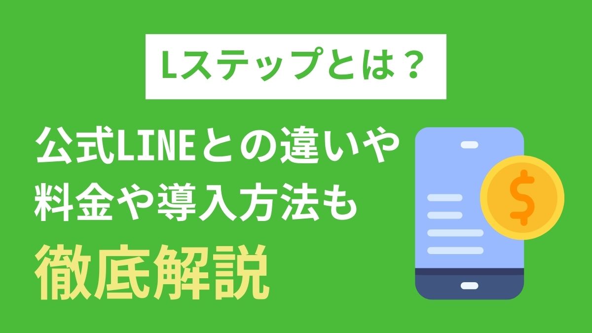 公式LINEとの違いやできることを解説！料金や導入方法も