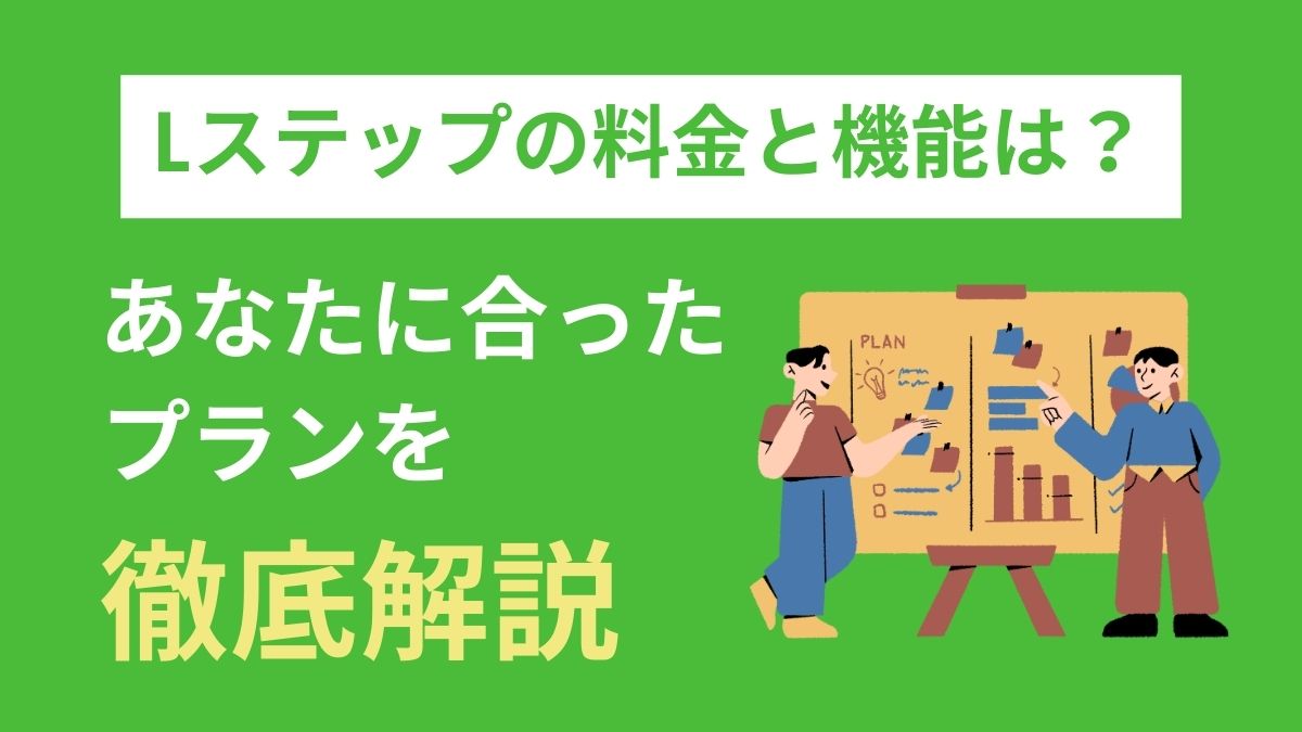 Lステップの料金と機能を徹底比較！あなたに合ったプランを解説