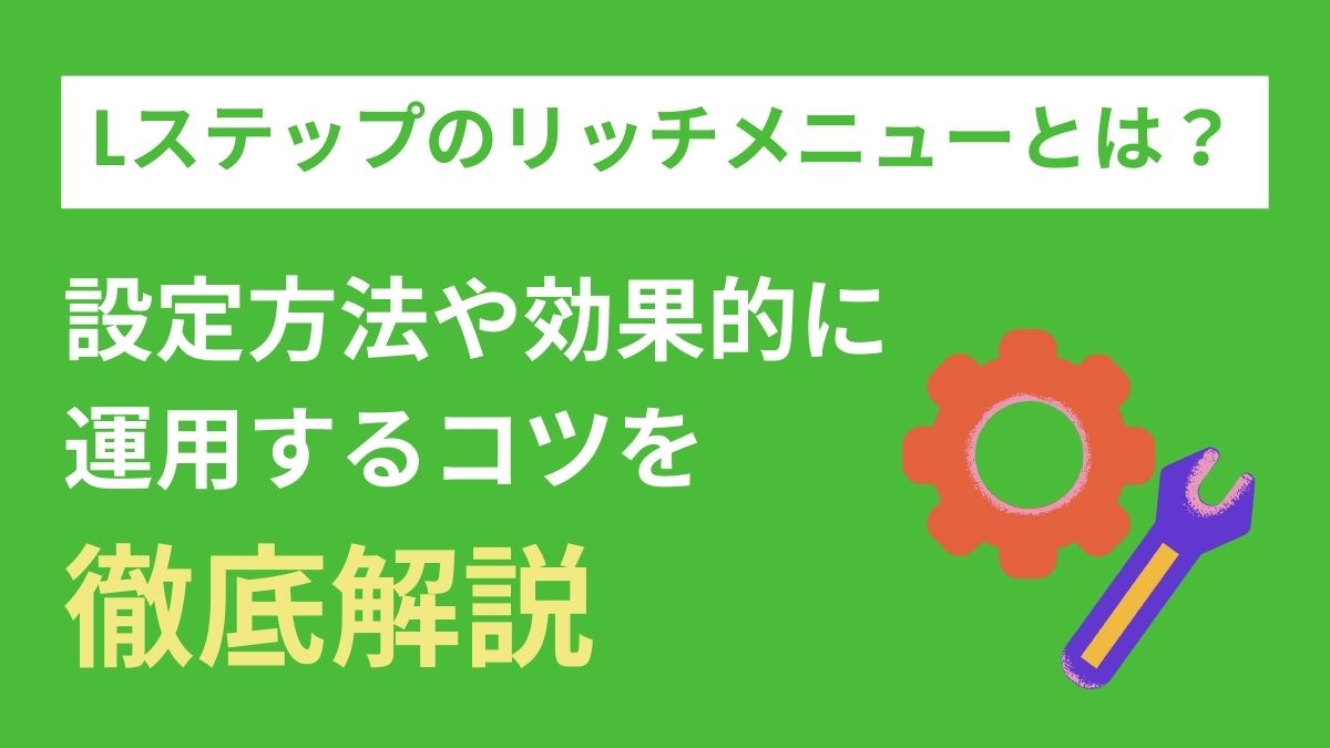 Lステップのリッチメニューとは？設定方法や効果的に運用するコツを紹介