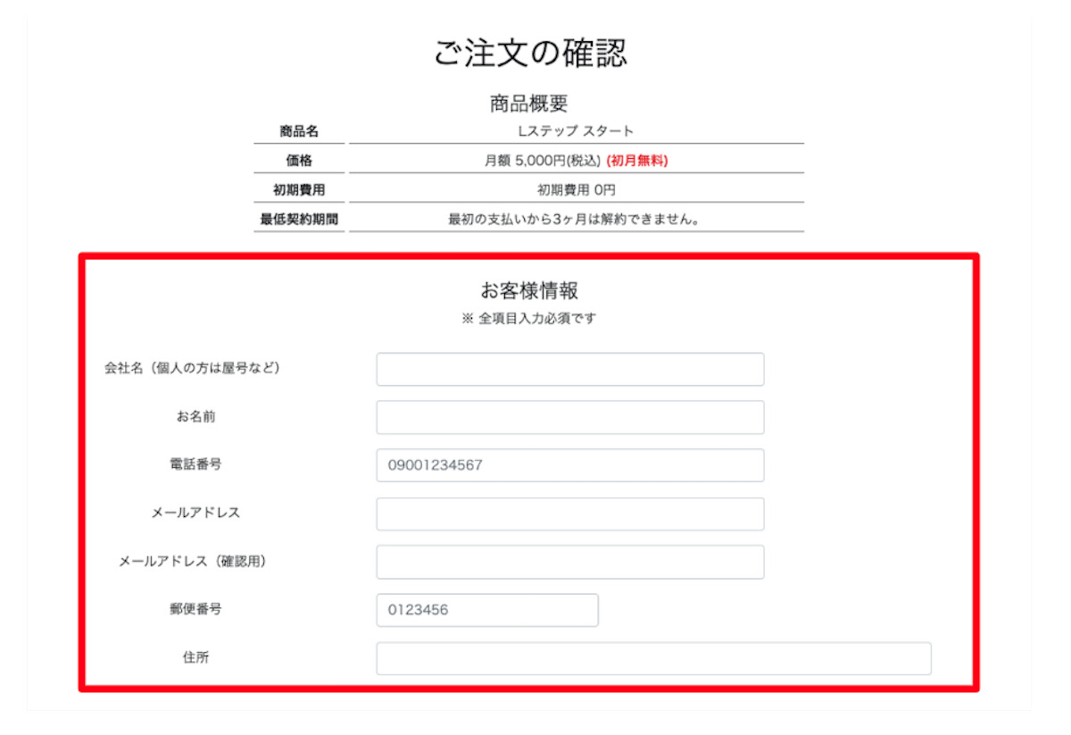 Lステップ　ご注文の確認画面