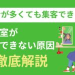 競合が多くても集客できる！美容室が 集客できない原因徹底解説