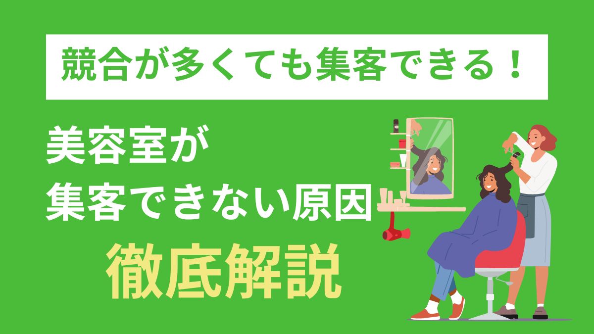 競合が多くても集客できる！美容室が 集客できない原因徹底解説