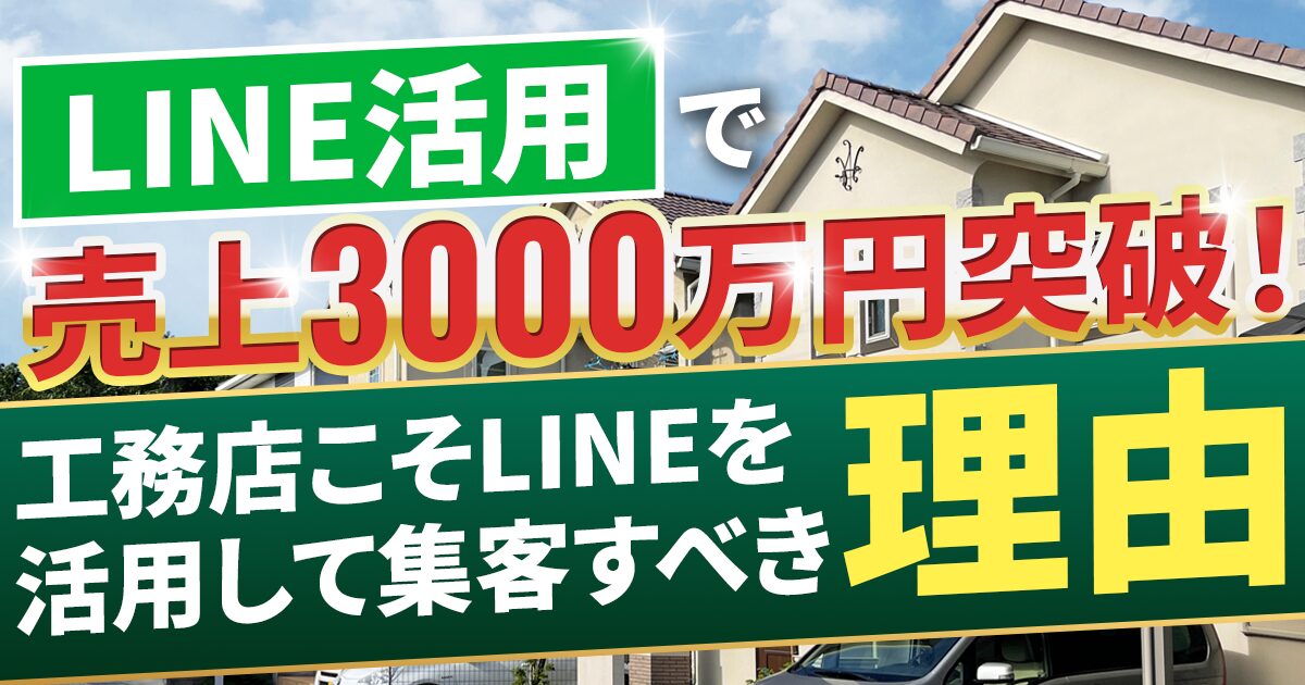 工務店向けLINE公式アカウントの活用方法！ホームメーカーの集客事例も紹介