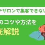 エステサロンでうまく集客できない理由は？集客のコツや方法を解説