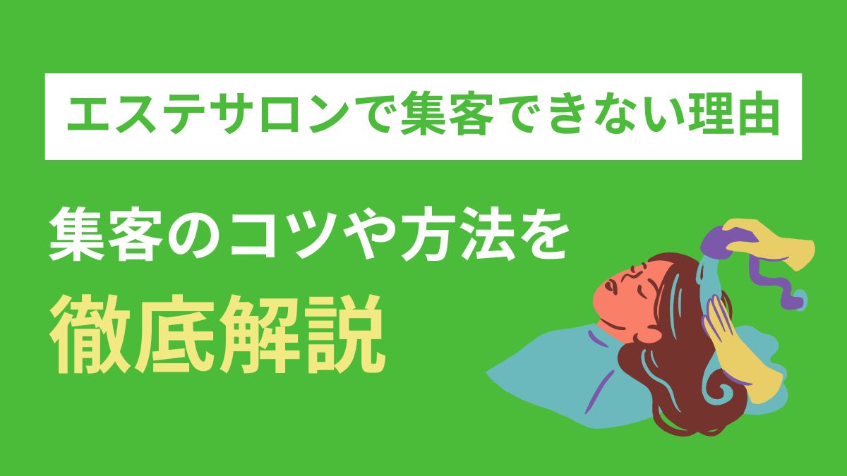 エステサロンでうまく集客できない理由は？集客のコツや方法を解説