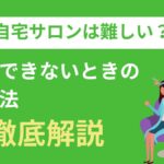 自宅サロンは難しい？集客できないときの対処法、徹底解説