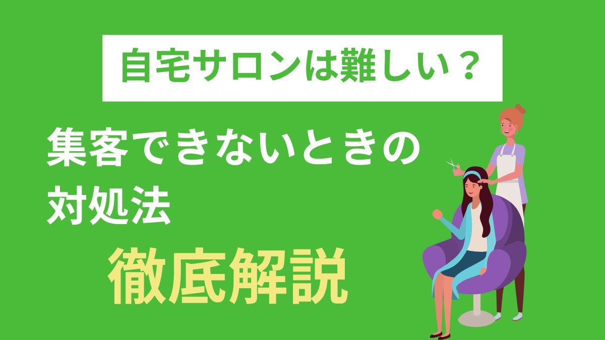 自宅サロンは難しい？集客できないときの対処法、徹底解説