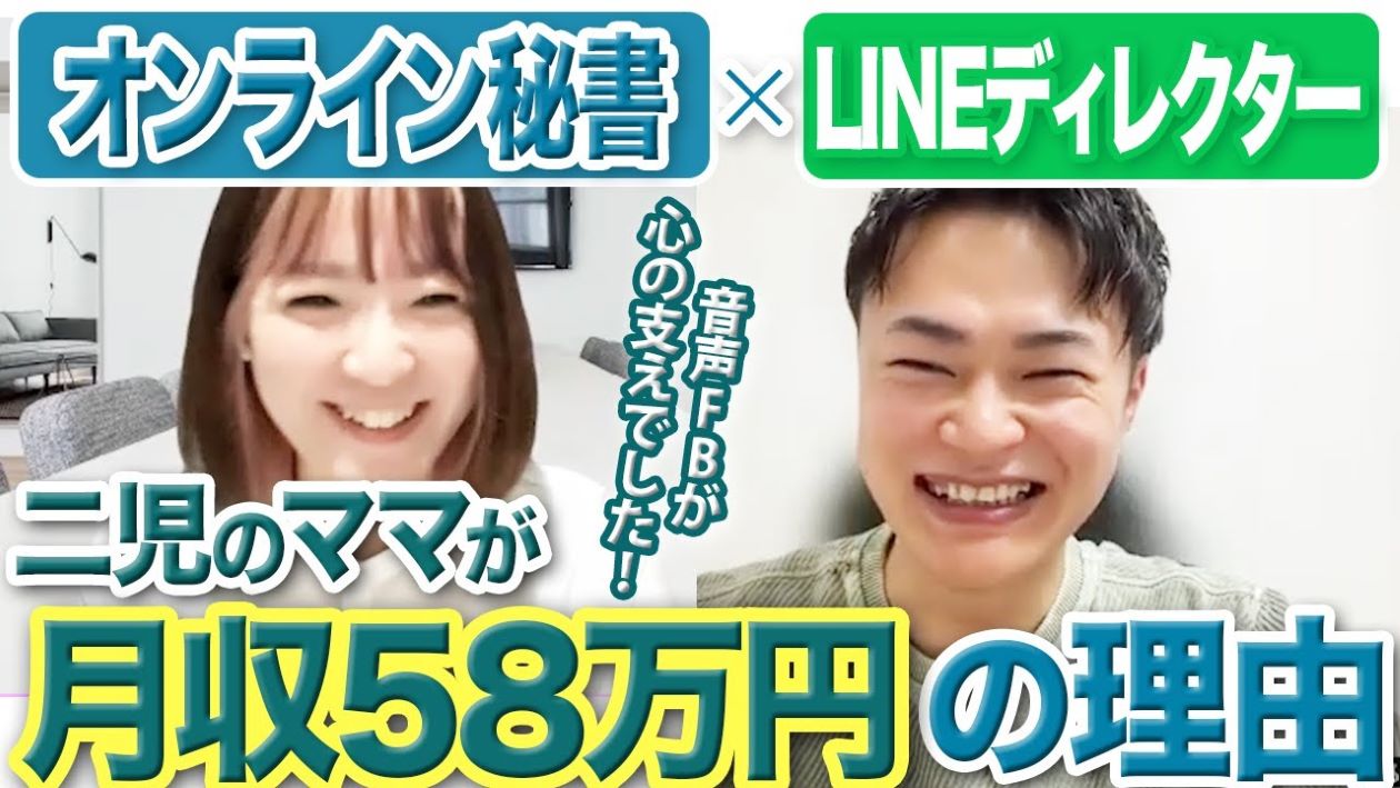 【開始8ヶ月で月収58万円】元オンライン秘書・2児のママの軌跡とは？