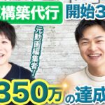 【3ヶ月で売上350万円】元動画編集者の単価がアップした理由は？