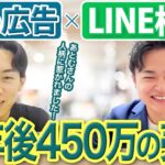 【半年で450万円達成】Web広告×LINE構築スキルで得た成果とは