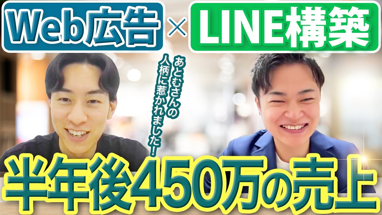 【半年で450万円達成】Web広告×LINE構築スキルで得た成果とは