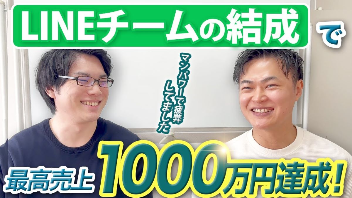 【チーム化で月収1000万円】Lステップの継続案件の獲得の秘訣とは？