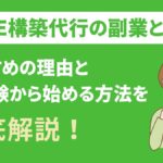 LINE構築代行の副業とは？おすすめな理由や未経験から始める方法を解説