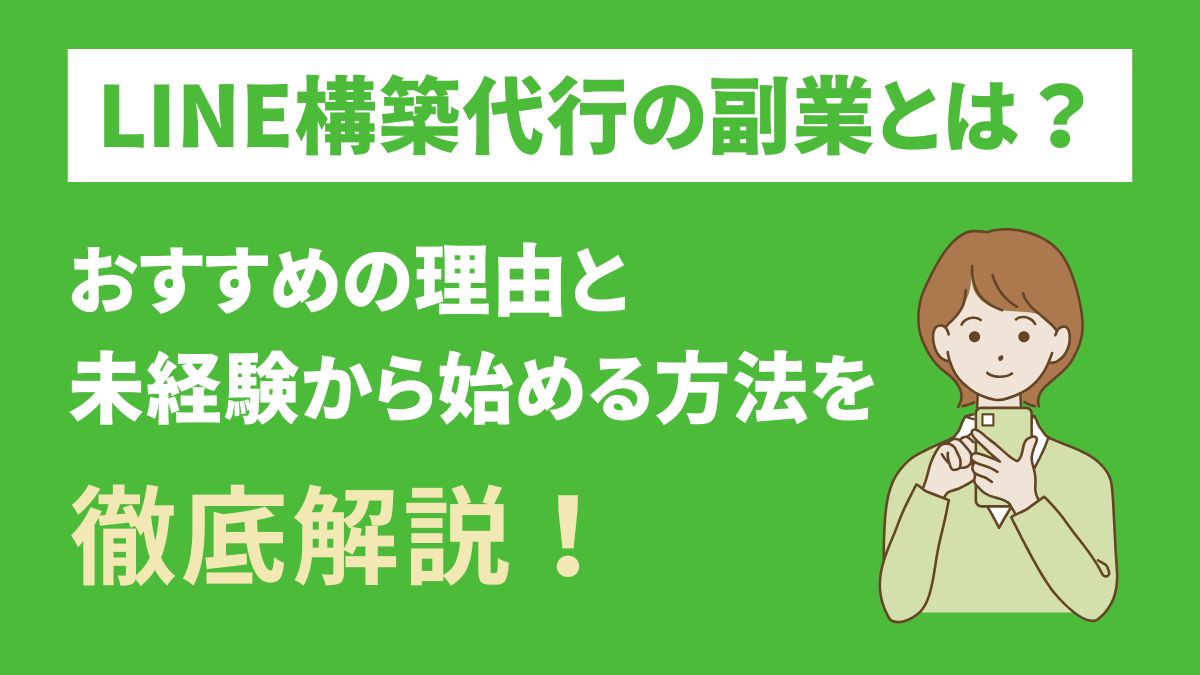 LINE構築代行の副業とは？おすすめな理由や未経験から始める方法を解説