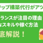 Lステップ構築代行ができるフリーランスがあつい！理由や必要スキルを解説