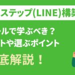 Lステップ（LINE）構築をスクールで学ぶメリットは？実際の活用事例も紹介