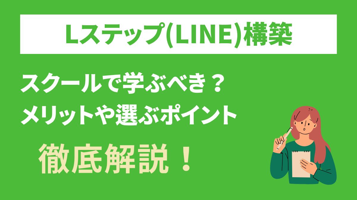 Lステップ（LINE）構築をスクールで学ぶメリットは？実際の活用事例も紹介