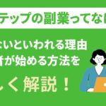 Lステップの副業とは？稼げないといわれる理由や初心者向けの始め方を解説