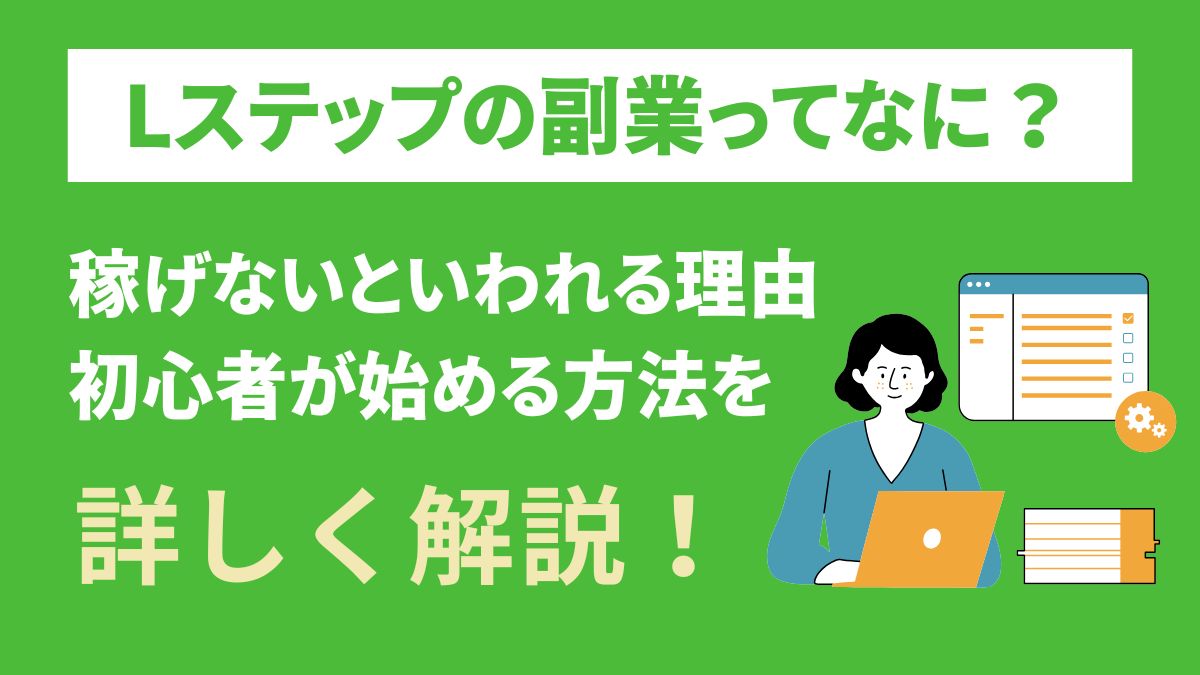 Lステップの副業とは？稼げないといわれる理由や初心者向けの始め方を解説