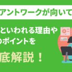 クライアントワークが向いていない？つらいといわれる理由や成功のポイントを解説