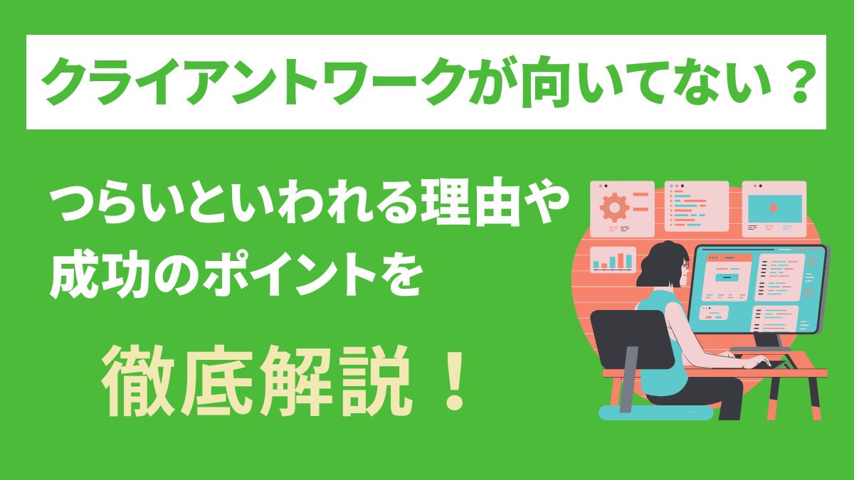 クライアントワークが向いていない？つらいといわれる理由や成功のポイントを解説